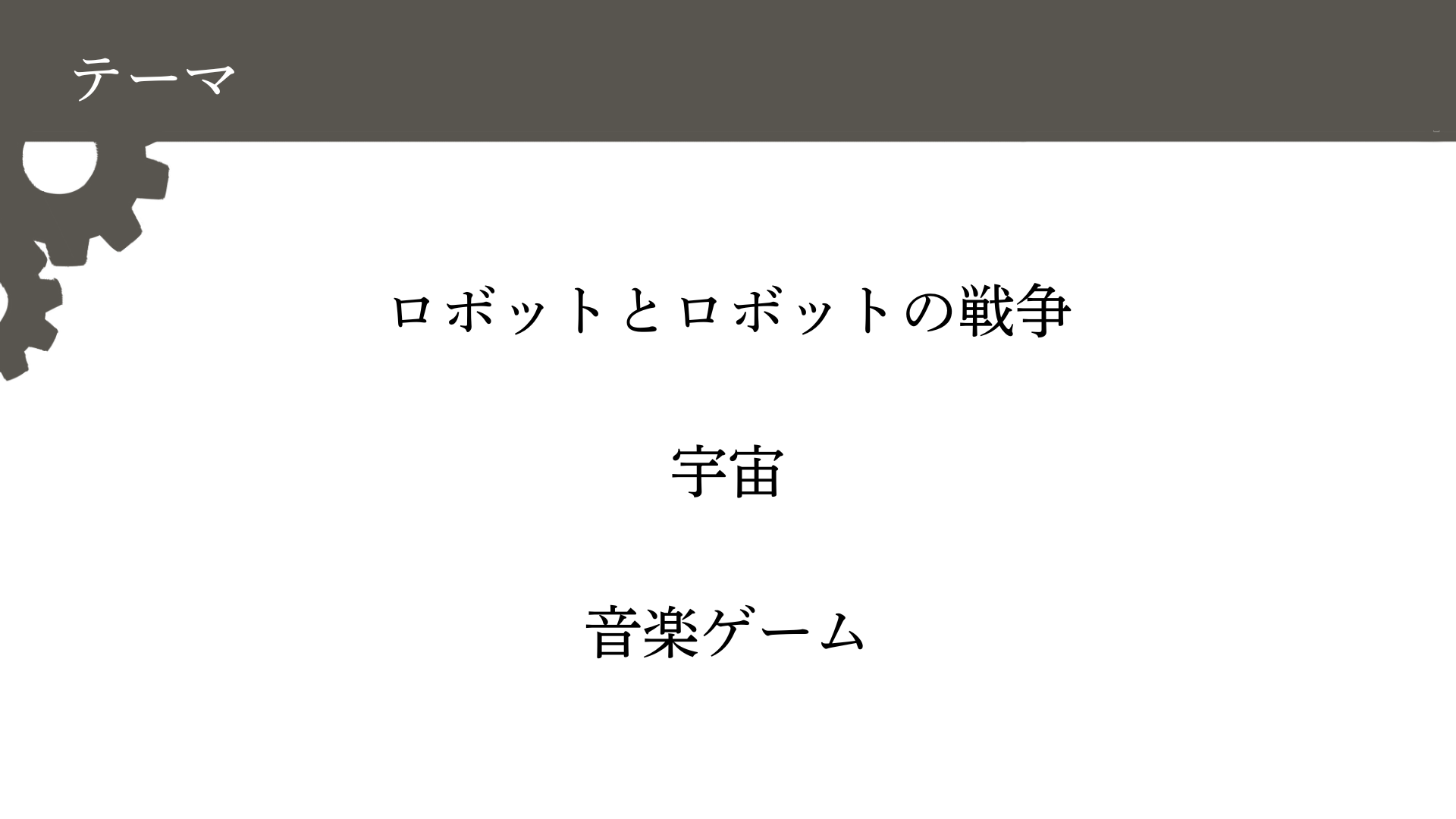 作品プレゼン