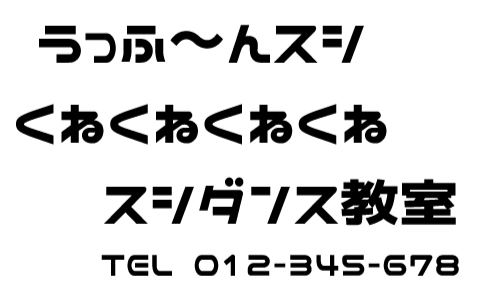 うっふ～んスシ くねくねくねくね スシダンス教室
